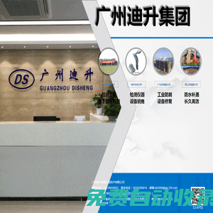 廣州迪升集團(tuán)_檢測工程_檢測儀器_設(shè)備銷售_工業(yè)防腐_防水防漏_設(shè)備修復(fù)