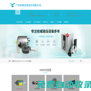 hydac賀德克_parker派克_hawe哈威-廣州奕翀流體技術(shù)有限公司_廣州奕翀流體