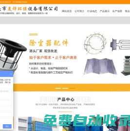 單機布袋除塵器-靜電除塵器-螺旋輸送機-濾袋-卸灰閥-泊頭市美燁環(huán)保設備