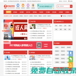 青海成考網(wǎng)_函授本科報(bào)名時(shí)間院校_成人高考在線(xiàn)報(bào)名入口