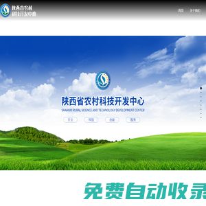 科技服務(wù)_獼猴桃創(chuàng)新_市場(chǎng)化服務(wù)_陜西農(nóng)村科技開發(fā)中心