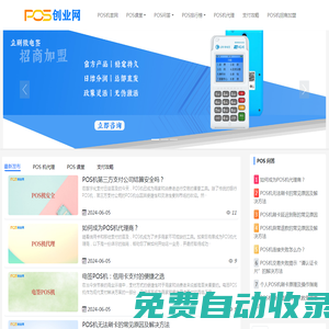 POS機(jī)代理_POS機(jī)招商加盟 - POS創(chuàng)業(yè)網(wǎng)