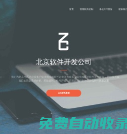 北京軟件開發(fā)公司-北京軟件外包-軟件定制公司-定制開發(fā)