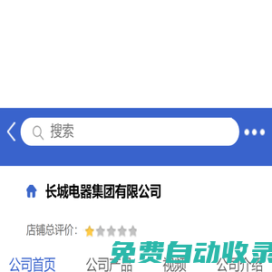 長城電器集團有限公司「企業(yè)信息」-馬可波羅網