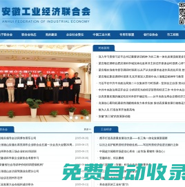 安徽工業(yè)經(jīng)濟(jì)聯(lián)合會(huì)