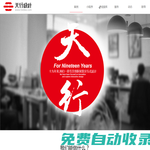 大連天行設(shè)計(jì)有限公司-大連網(wǎng)頁設(shè)計(jì)-網(wǎng)站建設(shè)-大連小程序開發(fā)-APP開發(fā)-天行設(shè)計(jì)【品牌網(wǎng)站開發(fā)】大連天行設(shè)計(jì)有限公司