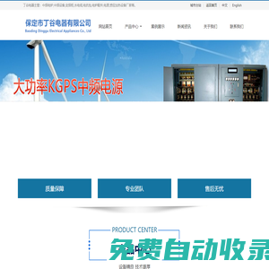 中頻電爐,電爐配件,感應(yīng)加熱設(shè)備,變頻柜,水電纜,電抗包,電源廠家價(jià)格-河北保定市丁谷電器有限公司