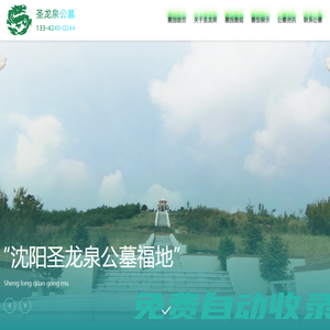 沈陽(yáng)墓園|沈陽(yáng)圣龍泉墓園|沈陽(yáng)圣龍泉公墓-沈北怪坡墓地官網(wǎng)