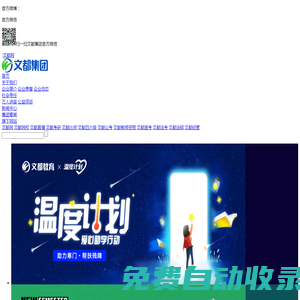 文都教育專注為以大學生為主體的Y12人群提供升學、就業(yè)和職業(yè)技能提升的專業(yè)化智慧教育平臺