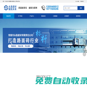 常德市永晟建材有限責(zé)任公司-pc仿石磚、pc仿石透水磚、水磨石磚、透水磚、植草磚、護坡磚、擋土墻、燒結(jié)磚等八大系列