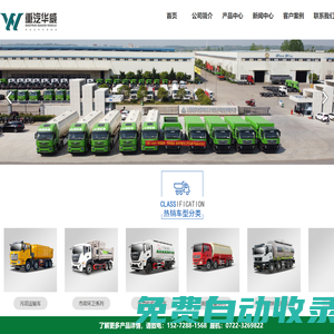 中國重汽集團(tuán)湖北華威專用汽車有限公司
