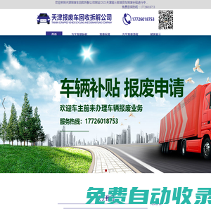 天津報(bào)廢車(chē)回收|國(guó)三車(chē)報(bào)廢流程|天津報(bào)廢車(chē)回收補(bǔ)貼|天津報(bào)廢車(chē)回收公司