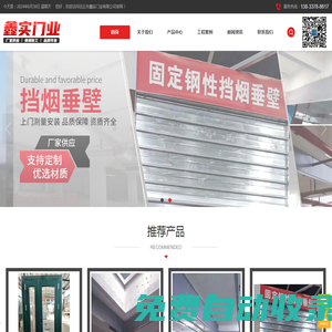 擋煙垂壁-防火卷簾門-不銹鋼防火門 - 任丘市鑫實(shí)門業(yè)有限公司