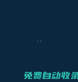 江蘇保捷鍛壓有限公司（中國汽車零部件供應(yīng)商,鍛造,精加工,熱處理）