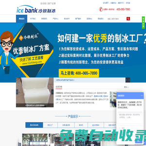 冷銀制冰(icebank),直冷式塊冰機,直冷式制冰機,大型塊冰機,冰瓶機,鹽水制冰機,大型制冰設備,制冰工廠,制冰廠設備,制冰機知識,山東冷銀制冷科技有限公司-冷銀制冰