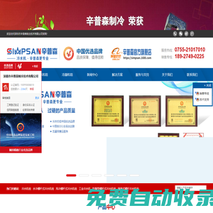 深圳辛普森制冷集團(tuán)官網(wǎng)_冷水機(jī)_冷凍機(jī)_工業(yè)冷水機(jī)_防爆冷水機(jī)_低溫冷凍機(jī)_螺桿式冷水機(jī)組_超低溫制冷機(jī)組專業(yè)生產(chǎn)廠家