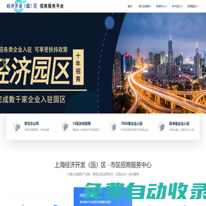 上海經(jīng)濟開發(fā)（園）區(qū)招商中心,歡迎企業(yè)免費入駐,可享受扶持獎勵政策