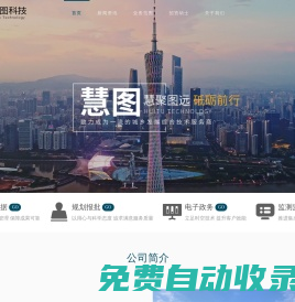 慧圖科技 - 致力成為一流的城鄉發展綜合技術服務商