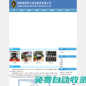 海南保安_海口保安 - 海南雄獅特衛(wèi)保安服務有限公司
