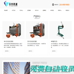 廣安臺(tái)川機(jī)械有限公司專業(yè)的釘箱機(jī)、半自動(dòng)糊箱機(jī)、打包機(jī)生產(chǎn)廠家