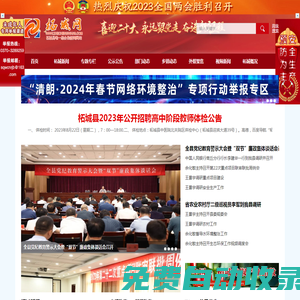 柘城,柘城網(wǎng),柘城新聞網(wǎng),柘城新聞,柘城電視臺(tái),柘城廣播電臺(tái),柘城行風(fēng)在線,柘城社區(qū),柘城論壇,柘城房產(chǎn),柘城汽車(chē),柘城