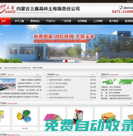 內(nèi)蒙古三鑫高嶺土有限責(zé)任公司_內(nèi)蒙古高嶺土_內(nèi)蒙古三鑫高嶺土_呼和浩特高嶺土_呼和浩特煅燒高嶺土_呼和浩特防火材料_呼和浩特高嶺土公司_優(yōu)質(zhì)高嶺土_高嶺土出口_kaolin