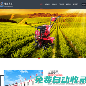 安徽春風農(nóng)林機械制造有限公司