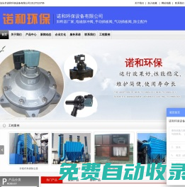 卸料器廠家_電磁脈沖閥_手動插板閥_氣動插板閥_除塵配件-諾和環(huán)保設(shè)備有限公司
