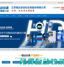 電磁流量計(jì),孔板流量計(jì),渦輪流量計(jì),壓力變送器,磁翻板液位計(jì),渦街流量計(jì)-江蘇恒達(dá)自動(dòng)化儀表股份有限公司-電磁流量計(jì),孔板流量計(jì),渦輪流量計(jì),壓力變送器,磁翻板液位計(jì),渦街流量計(jì)-江蘇恒達(dá)自動(dòng)化儀表股份有限公司-江蘇恒達(dá)自動(dòng)化儀表有限公司