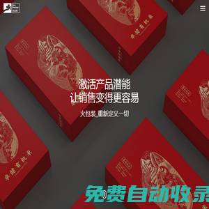 深圳市火包裝設(shè)計公司專注食品/藥品保健品/酒類茶葉禮盒產(chǎn)品包裝設(shè)計