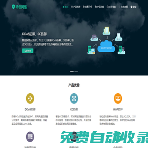 DDoS防御和CC防御，WAF防火墻守護網(wǎng)站安全-精創(chuàng)網(wǎng)絡(luò)云防護
