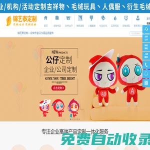 廣東錦藝泰玩具_(dá)毛絨玩具廠家_毛絨玩具定制_毛絨公仔定制_來(lái)圖來(lái)樣定制