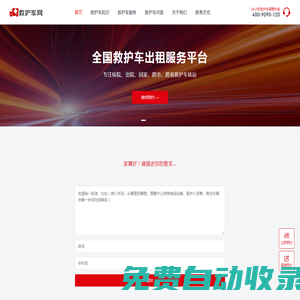 救護車出租-正規(guī)救護車轉(zhuǎn)運病人-跨省長途急救車租賃預約平臺 - 救護車網(wǎng)