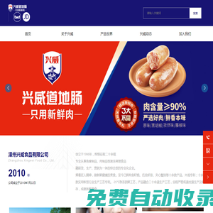 漳州興威食品有限公司-興威-鴻芳-仟島凰-佰憶丸香-魚糜制品-肉制品-速凍調理食品