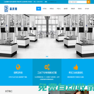 工業CT-掃描電鏡-三坐標測量機-工業質量解決方案專業提供商-蘇州森沃斯工業設備有限公司