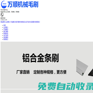 工業(yè)毛刷輥-鋁合金條刷-條刷-毛刷廠家-銅絲刷-印刷機(jī)械毛刷-安徽萬順機(jī)械毛刷