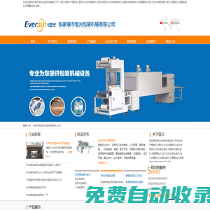 膜包機(jī),塑包機(jī),熱收縮包裝機(jī),彩膜包裝機(jī),紙箱熱收縮包裝機(jī),袖口式膜包機(jī)-恒光包裝機(jī)械專業(yè)膜包機(jī)塑包機(jī)廠家【官網(wǎng)】設(shè)備全,節(jié)能環(huán)保,價(jià)格優(yōu)