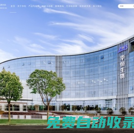 華恒生物丨發展生物技術，服務生命健康