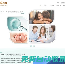 美國(guó)試管嬰兒/美國(guó)做試管費(fèi)用/赴美試管嬰兒流程 - AmCan美加生殖醫(yī)療