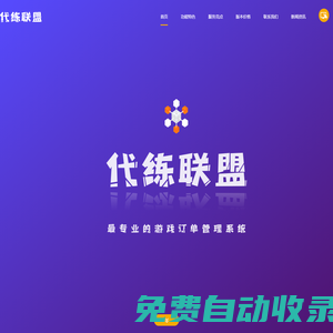 游戲代練訂單管理系統(tǒng)_淘寶代練訂單管理系統(tǒng)_代練/陪玩/陪練訂單管理系統(tǒng) - 代練聯(lián)盟