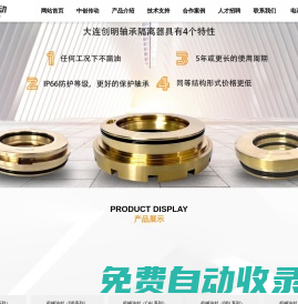 大連創(chuàng)明機(jī)械有限公司｜機(jī)械油封｜軸承隔離器｜軸承保護(hù)器｜磁力油封_大連機(jī)械油封_大連機(jī)械油封廠家_大連機(jī)械密封_軸承保護(hù)器_軸承隔離器_骨架油封_防塵盤
