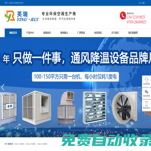 東莞，深圳，惠州環保空調，冷風機，水冷空調，工業節能環保空調，廠房降溫，水簾空調，水簾墻，濕簾紙，水簾風機，英瑞環保空調