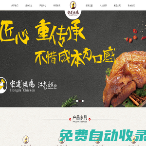 宏達燒雞-龍莊潤集團-浙江宏達食品有限公司
