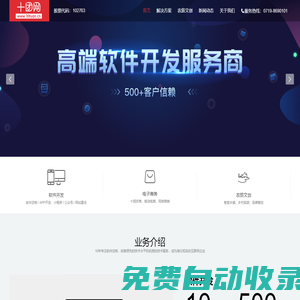 十堰軟件開發(fā)_十堰網(wǎng)站建設(shè)_十堰小程序開發(fā)_十堰網(wǎng)絡(luò)推廣_十團(tuán)網(wǎng)_湖北十團(tuán)網(wǎng)絡(luò)科技股份有限公司