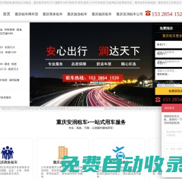 重慶租車_重慶租車自駕價格/配司機公司電話