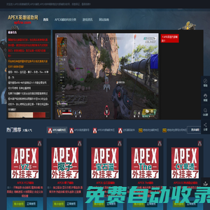 APEX英雄輔助網(wǎng),APEX輔助,APEX各種最新穩(wěn)定內(nèi)部輔助0封號(hào)