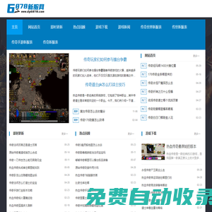 6878新服網(wǎng)_發(fā)布新開傳奇sf信息的傳奇私服發(fā)布網(wǎng)站