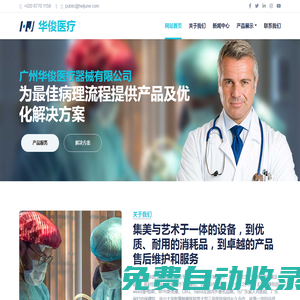 廣州市華俊醫(yī)療器械有限公司