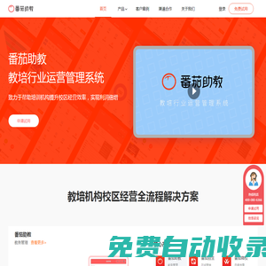 番茄助教_教育培訓(xùn)機構(gòu)管理系統(tǒng)_學(xué)校管理系統(tǒng)軟件_排課點名軟件