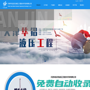 天津華鋁邁克液壓工程技術開發有限公司